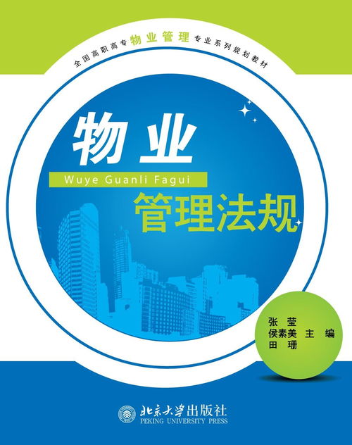 物業管理法規 構建專業管理基石，推動企業規范運營
